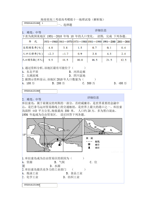 海南省高三考前高考模拟十一地理试卷(解析版)