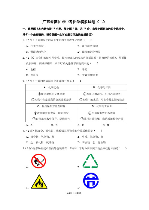 广东省湛江市中考化学模拟试卷(二) (2)