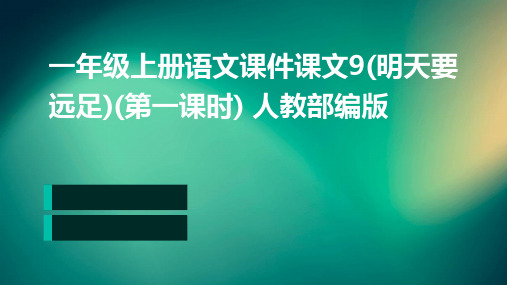 一年级上册语文课件课文9(明天要远足)(第一课时)+人教部编版