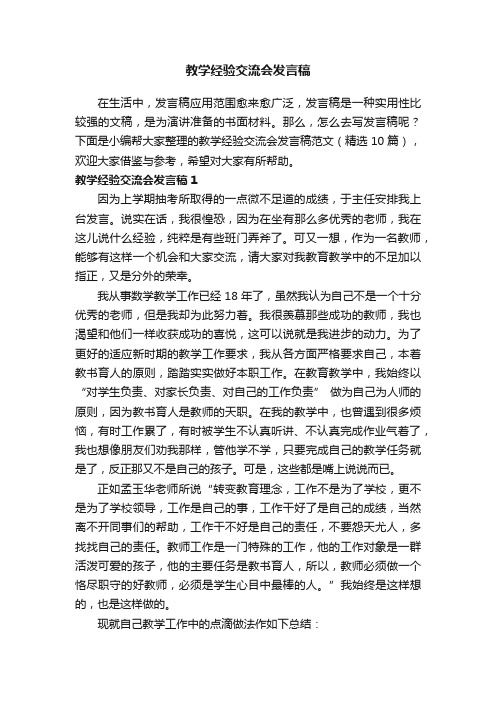 教学经验交流会发言稿范文（精选10篇）