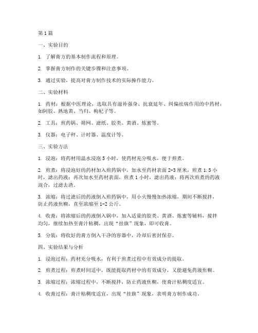 膏方制作实验报告(3篇)