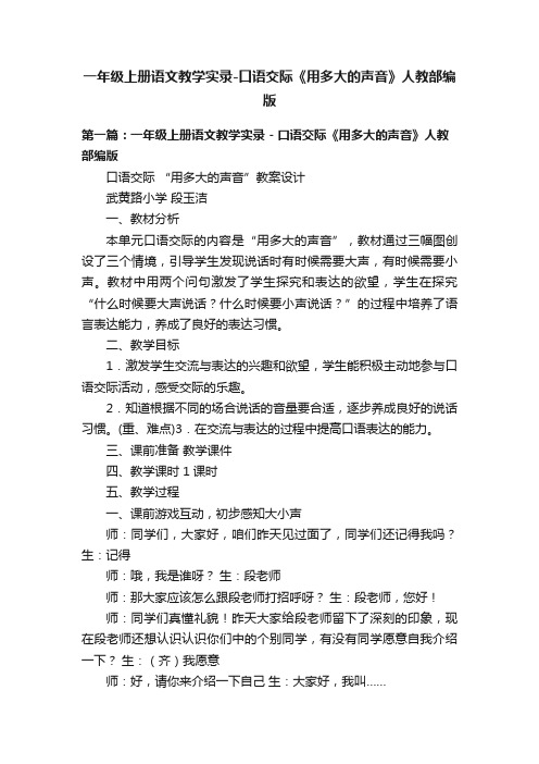 一年级上册语文教学实录-口语交际《用多大的声音》人教部编版