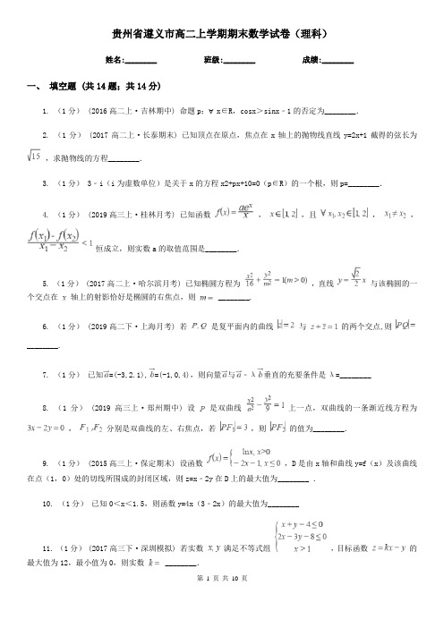 贵州省遵义市高二上学期期末数学试卷(理科)