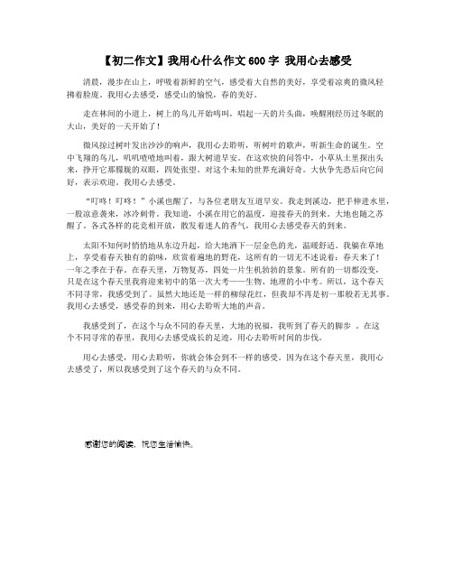 【初二作文】我用心什么作文600字 我用心去感受