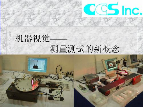 CCS机器视觉光源培训资料