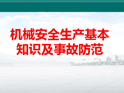 机械安全生产基本知识及事故防范安全知识培训教材PPT课件