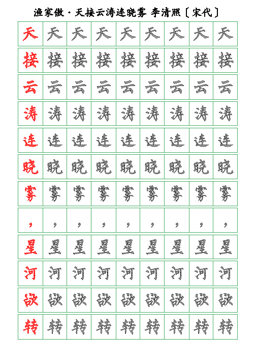 古诗词描字帖-渔家傲-天接云涛连晓雾-李清照-柳体描字帖