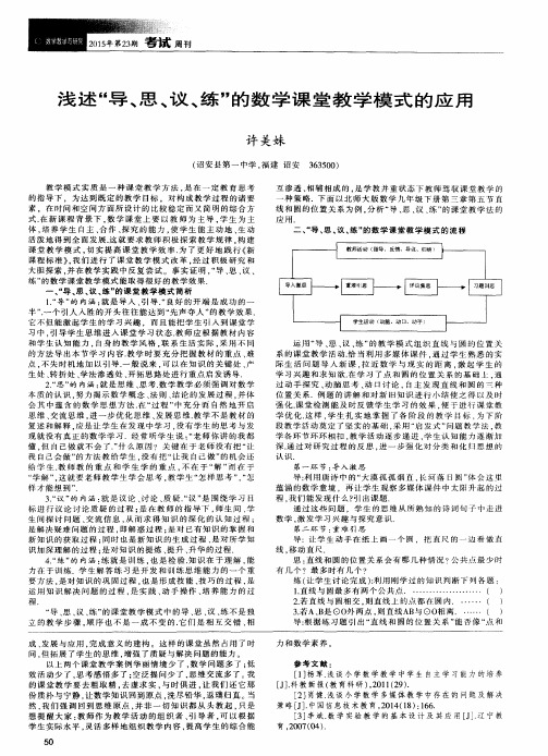 浅述“导、思、议、练”的数学课堂教学模式的应用