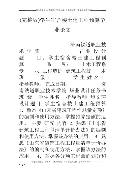 (完整版)学生宿舍楼土建工程预算毕业论文