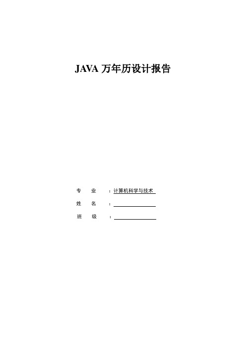 JAVA万年历设计报告