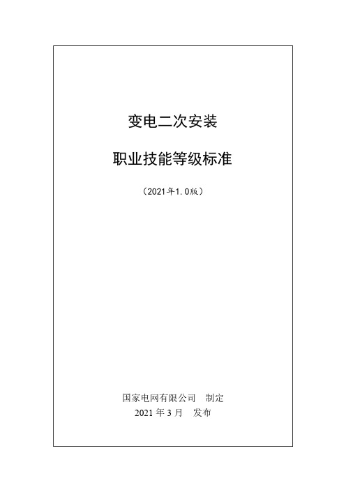 变电二次安装职业技能等级标准(2021年版)