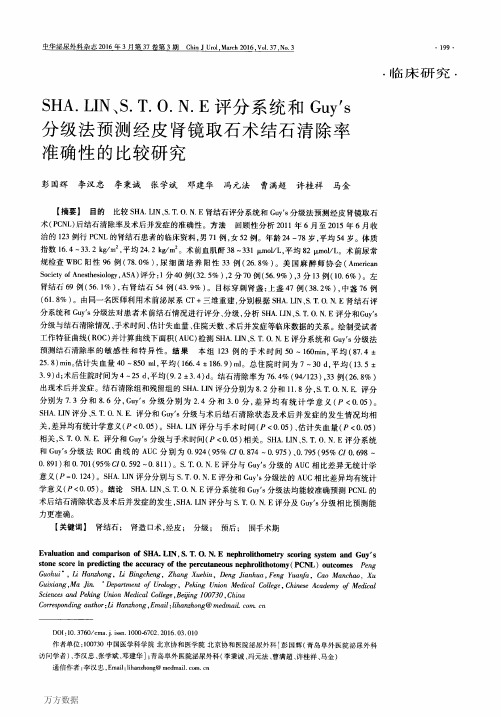 SHA.LIN、S.T.O.N.E评分系统和Guy's分级法预测经皮肾镜取石术结石清除率准确性的比较研究要点