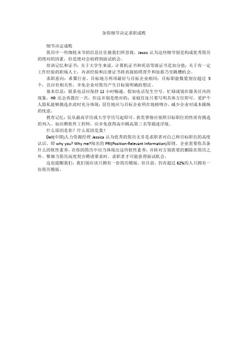 加你细节决定求职成败