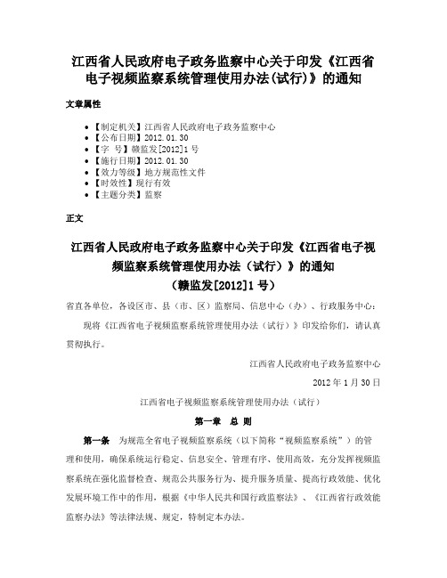 江西省人民政府电子政务监察中心关于印发《江西省电子视频监察系统管理使用办法(试行)》的通知