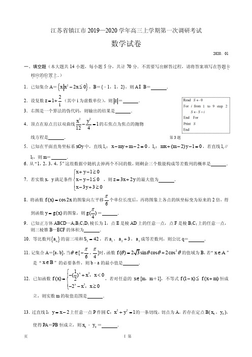 2020届江苏省镇江市高三上学期第一次调研考试(期末)数学试题(PDF版)