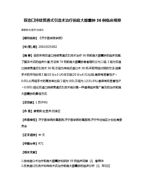 双造口持续贯通式引流术治疗前庭大腺囊肿36例临床观察