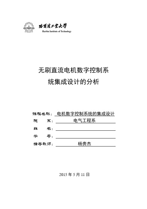 电机数字控制系统集成设计-课程报告..