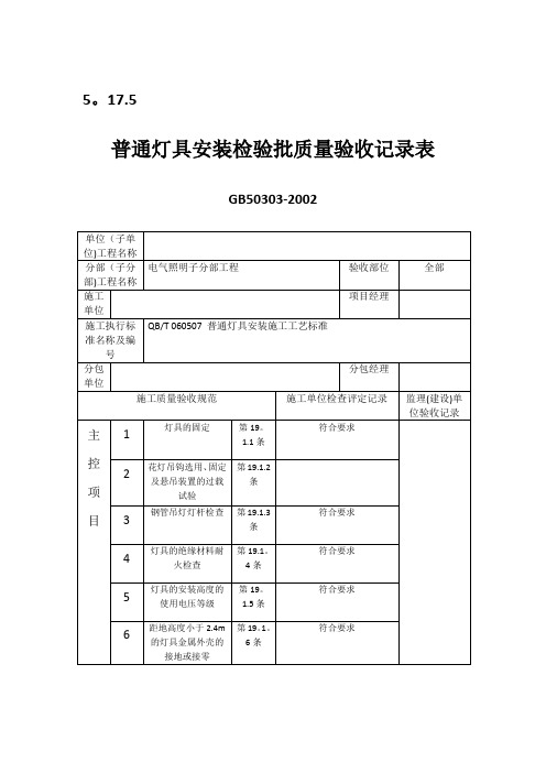 普通灯具安装检验批质量验收记录表