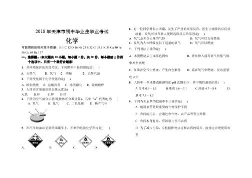 2018年天津市化学中考试卷