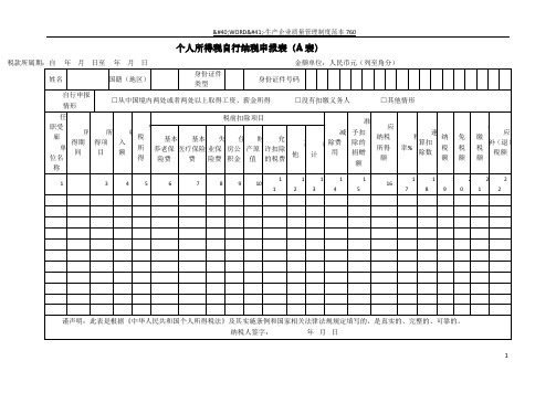 个人所得税自行纳税申报表(A表)