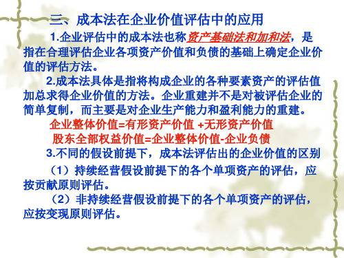 第八章 企业价值评估2 资产评估 教学课件