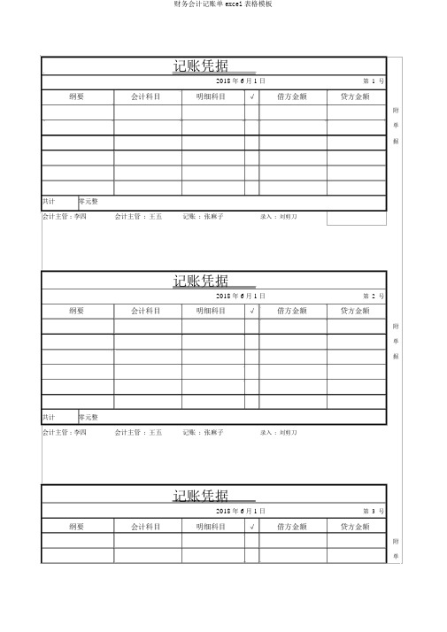 财务会计记账单excel表格模板