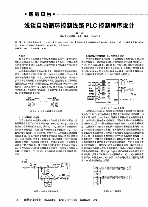 浅谈自动循环控制线路PLC控制程序设计