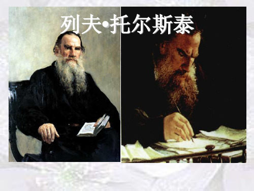 列夫托尔斯泰精品教学讲义