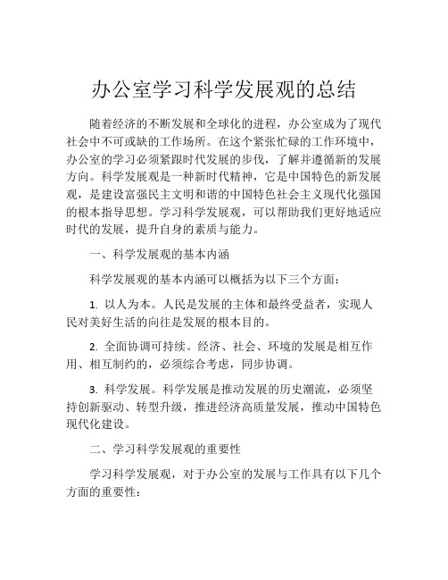 办公室学习科学发展观的总结