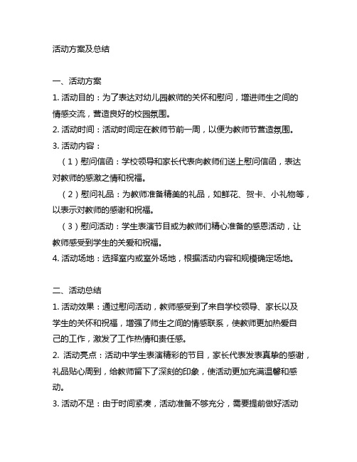 幼儿园教师慰问活动方案及总结 幼儿园教师慰问