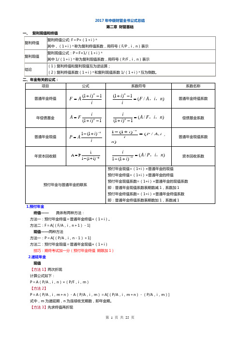 中级财管公式汇总(分章节)