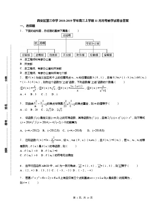 西安区第三中学2018-2019学年高三上学期11月月考数学试卷含答案(1)