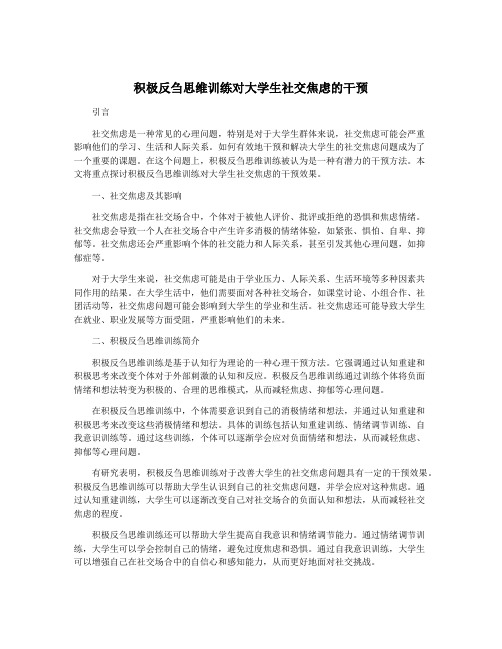 积极反刍思维训练对大学生社交焦虑的干预