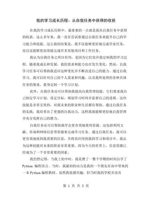 我的学习成长历程：从自我任务中获得的收获