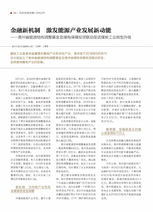 金融新机制 激发能源产业发展新动能——贵州省能源结构调整基金及煤电保障投贷联动促进煤炭工业转型升级