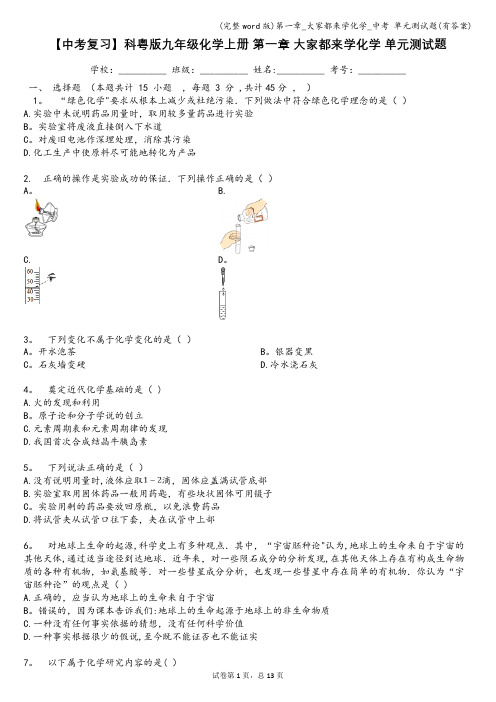 (完整word版)第一章_大家都来学化学_中考 单元测试题(有答案)