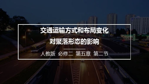 2.4交通运输方式和布局变化对聚落形态的影响课件高一下学期地理人教版