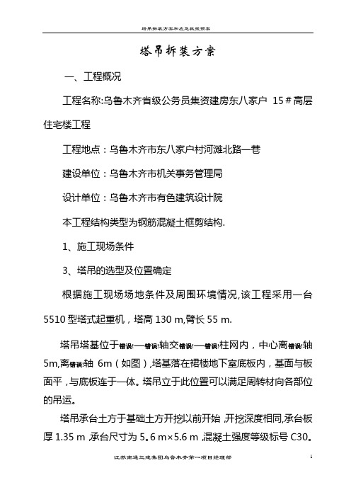 塔吊安装、拆除方案及应急救援预案