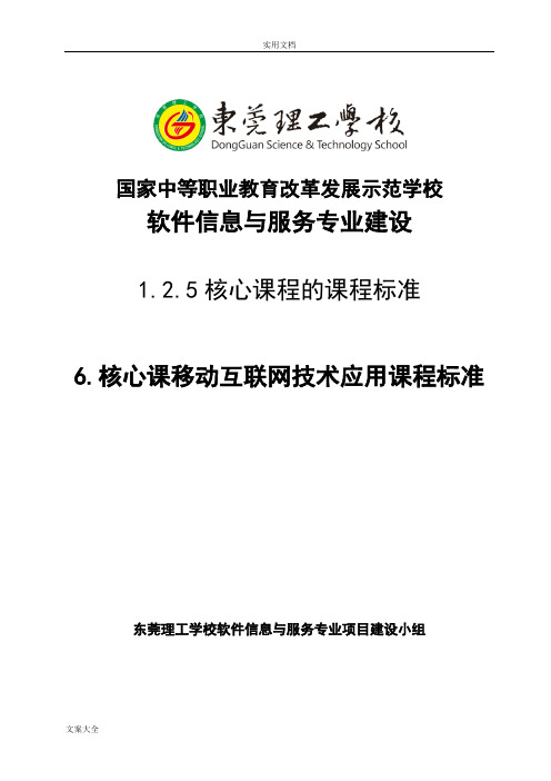 移动互联网技术应用课程实用标准