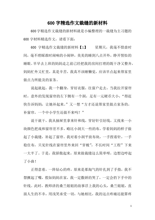 600字精选作文裁缝的新材料