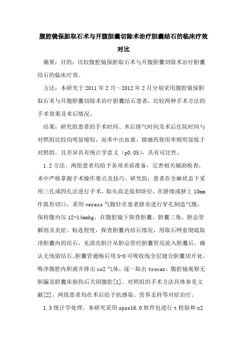 腹腔镜保胆取石术与开腹胆囊切除术治疗胆囊结石的临床疗效对比