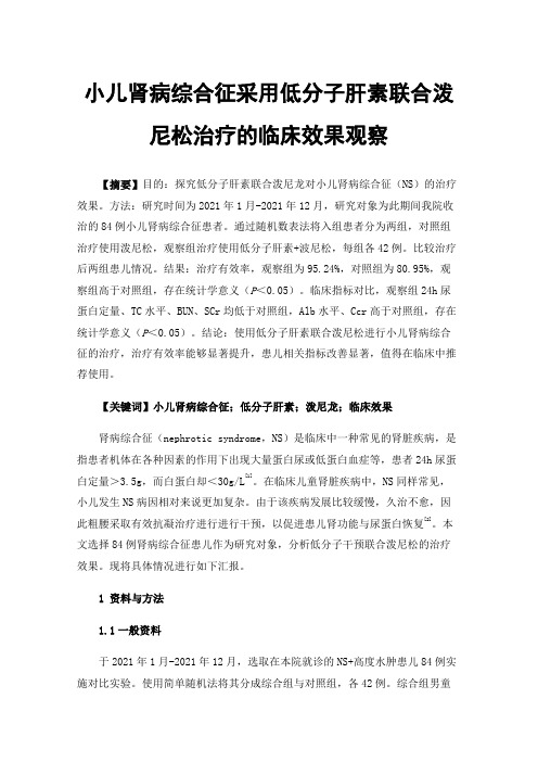 小儿肾病综合征采用低分子肝素联合泼尼松治疗的临床效果观察