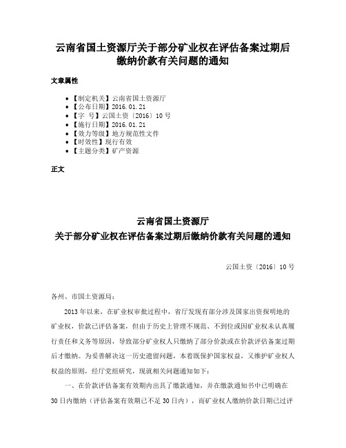 云南省国土资源厅关于部分矿业权在评估备案过期后缴纳价款有关问题的通知