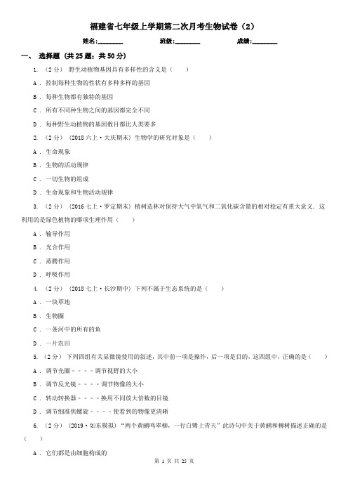 福建省七年级上学期第二次月考生物试卷(2)