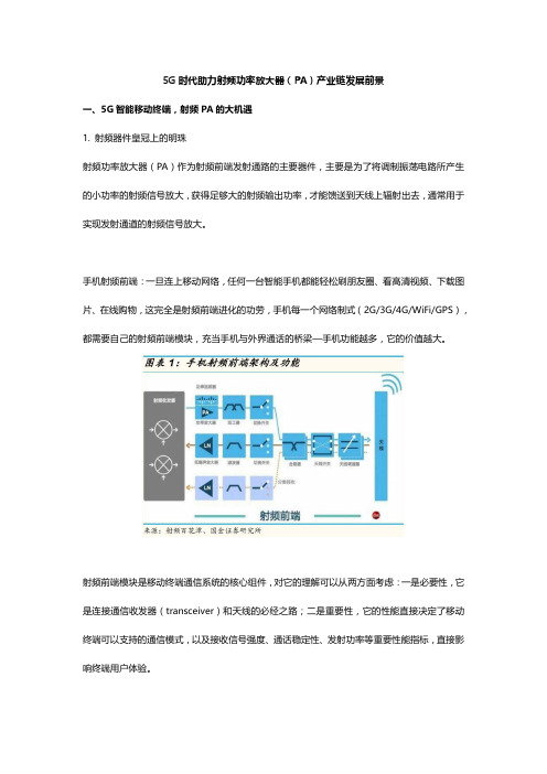 5G时代助力射频功率放大器(PA)产业链发展前景