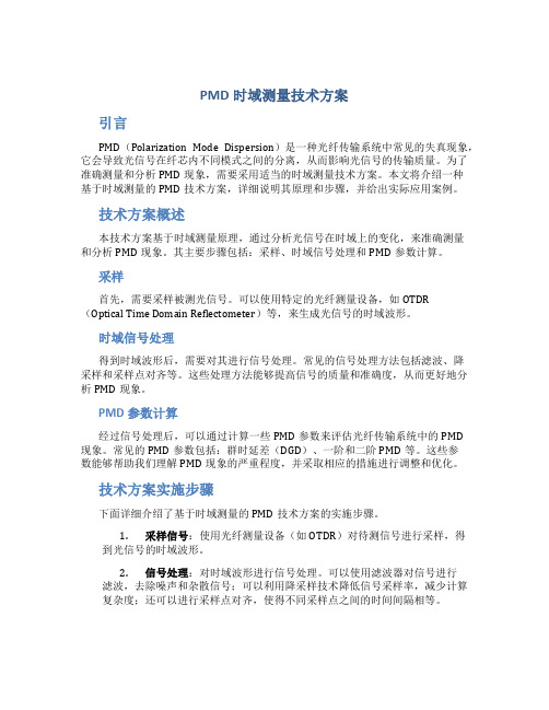 pmd时域测量技术方案