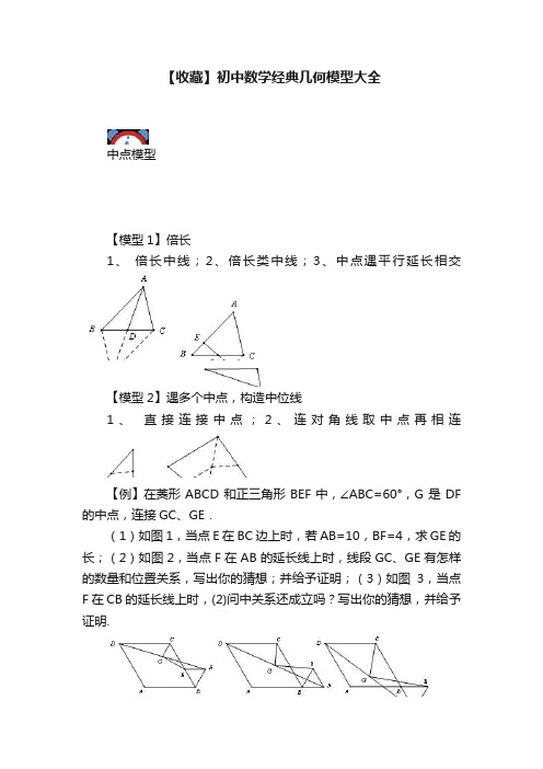 【收藏】初中数学经典几何模型大全