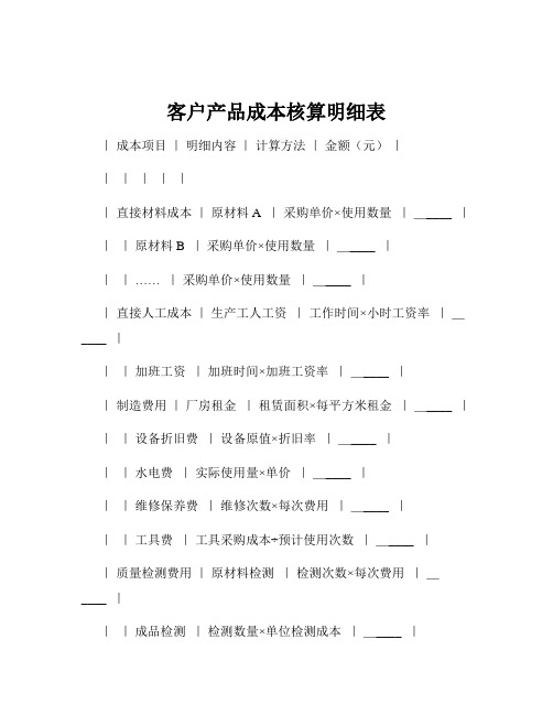 客户产品成本核算明细表