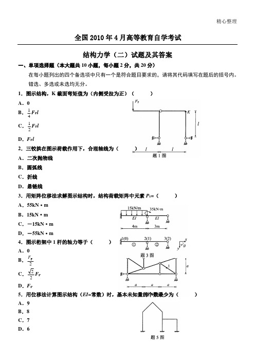 全国自考结构力学(二)真题及参考答案