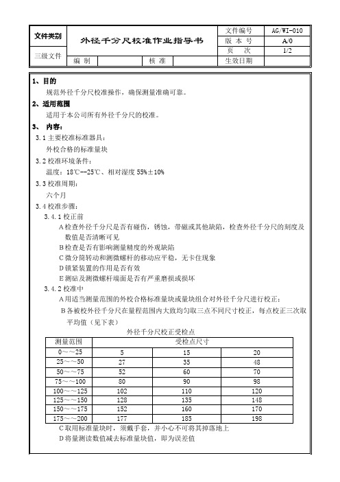 Q010 外径千分尺校准作业指导书